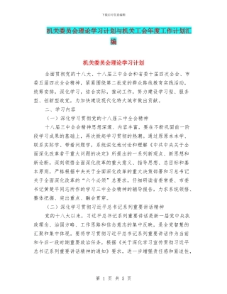 机关委员会理论学习计划与机关工会年度工作计划汇编