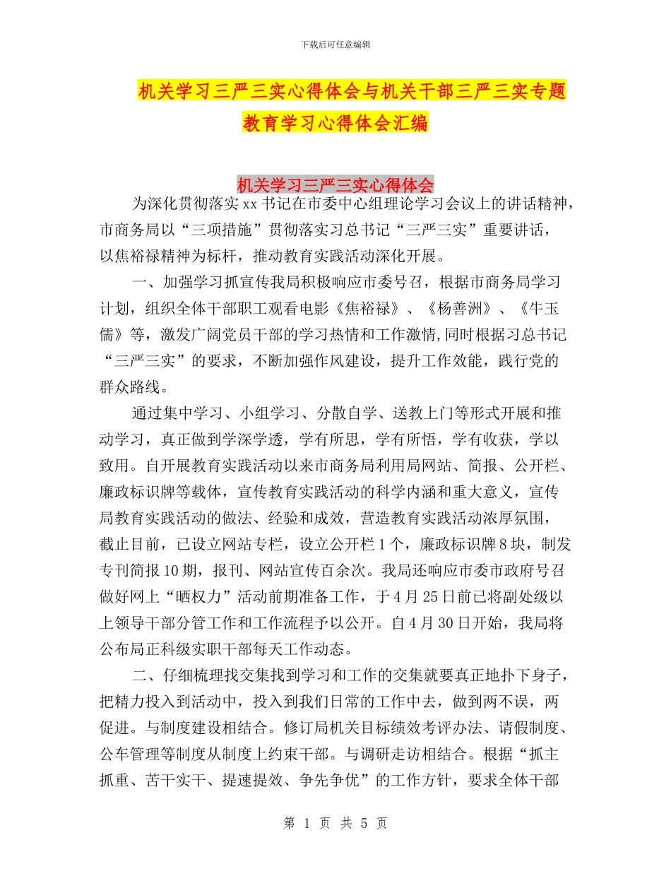 机关学习三严三实心得体会与机关干部三严三实专题教育学习心得体会汇编_第1页