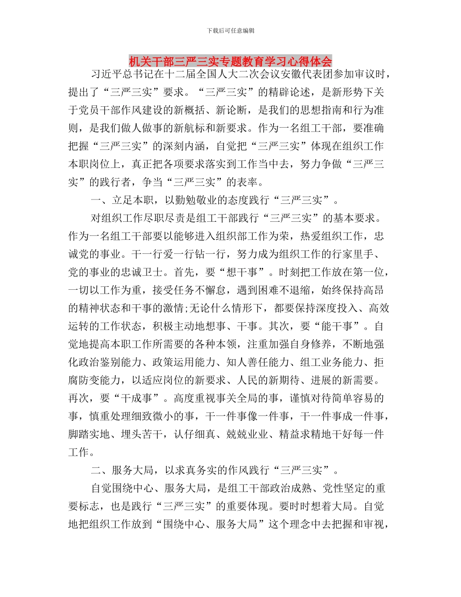 机关学习三严三实心得体会与机关干部三严三实专题教育学习心得体会汇编_第3页