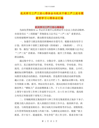 机关学习三严三实心得体会与机关干部三严三实专题教育学习心得体会汇编