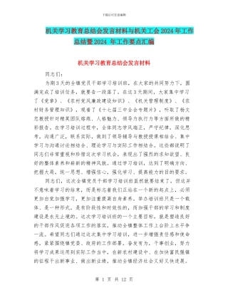 机关学习教育总结会发言材料与机关工会2024年工作总结暨2024