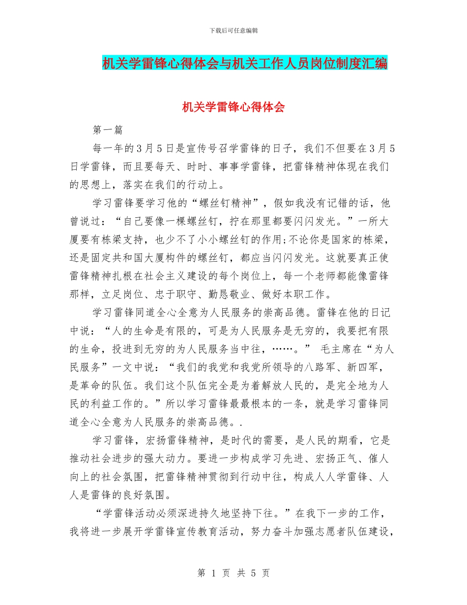 机关学雷锋心得体会与机关工作人员岗位制度汇编_第1页