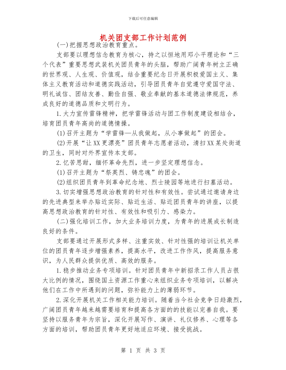 机关团支部工作计划范例_第1页