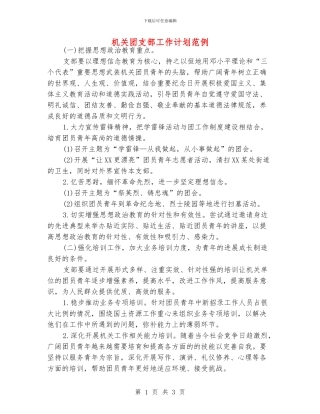 机关团支部工作计划范例