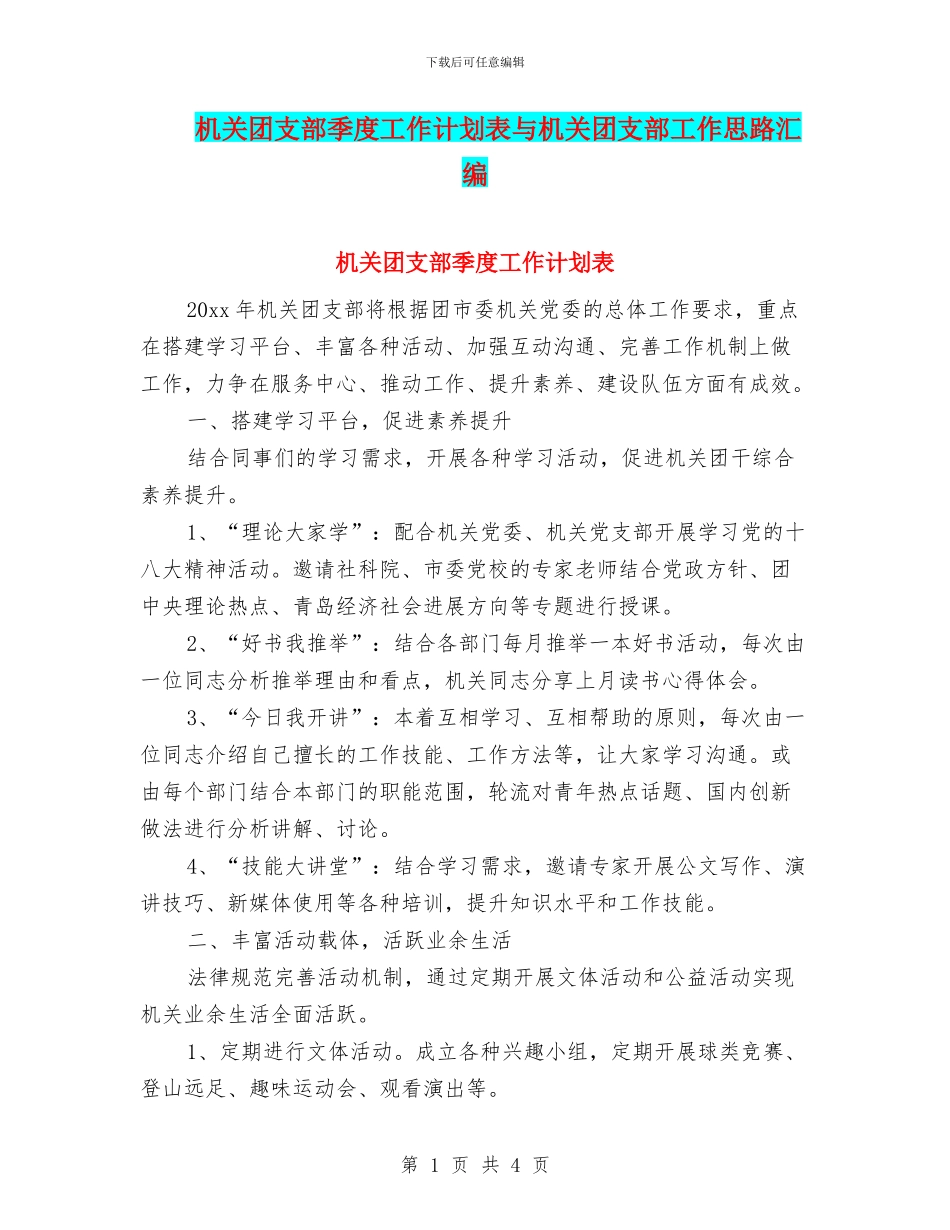 机关团支部季度工作计划表与机关团支部工作思路汇编_第1页