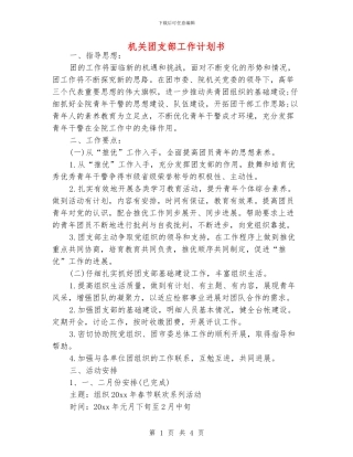 机关团支部工作计划书