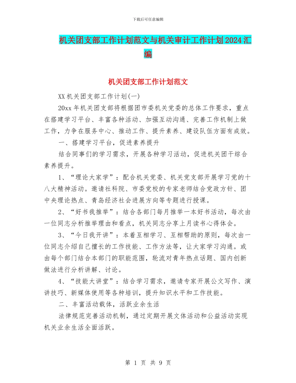 机关团支部工作计划范文与机关审计工作计划2024汇编_第1页