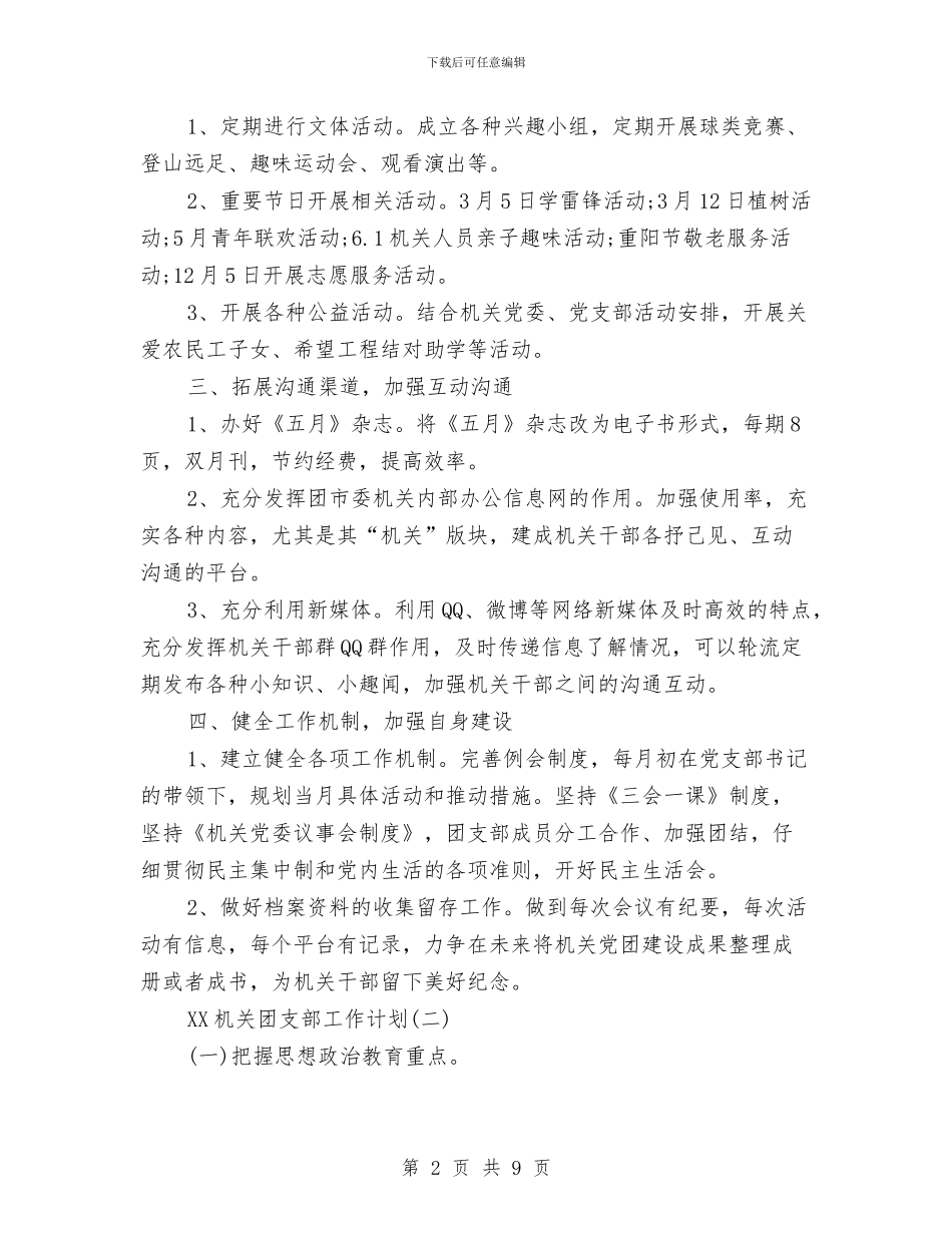 机关团支部工作计划范文与机关审计工作计划2024汇编_第2页