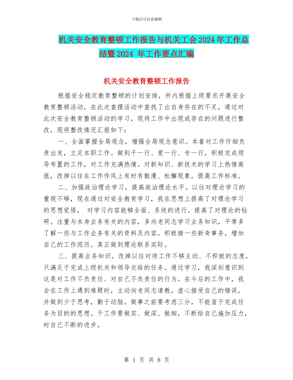 机关安全教育整顿工作报告与机关工会2024年工作总结暨2024_第1页