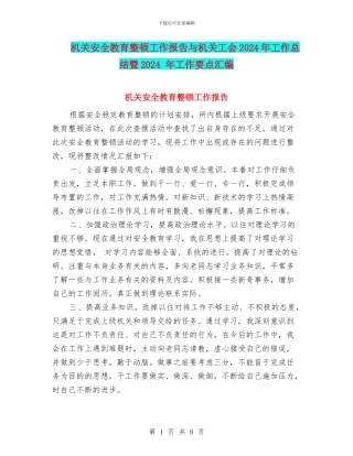 机关安全教育整顿工作报告与机关工会2024年工作总结暨2024