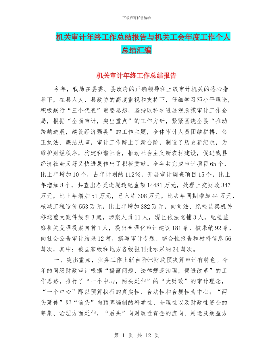 机关审计年终工作总结报告与机关工会年度工作个人总结汇编_第1页