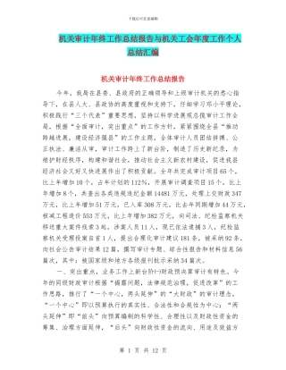 机关审计年终工作总结报告与机关工会年度工作个人总结汇编