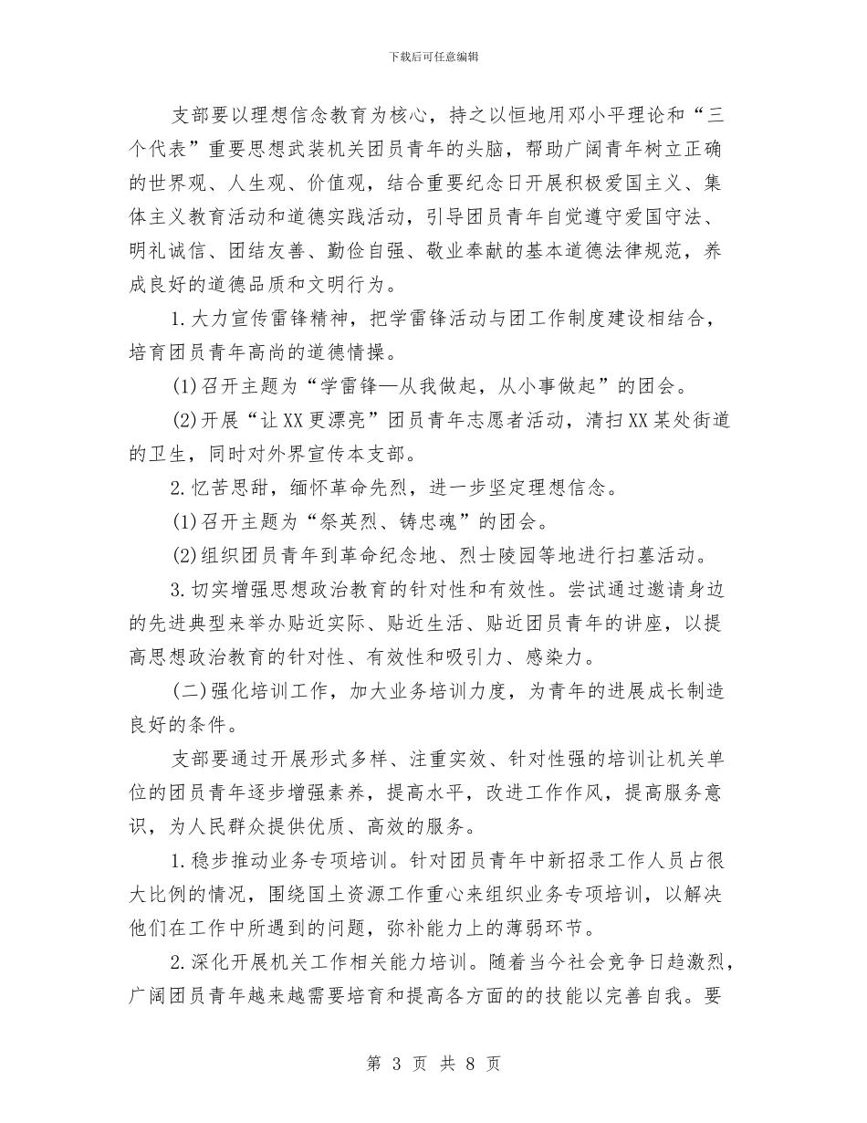 机关团支部工作计划范文与机关委员会理论学习计划汇编_第3页