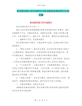 机关团支部工作计划范文与机关委员会理论学习计划汇编