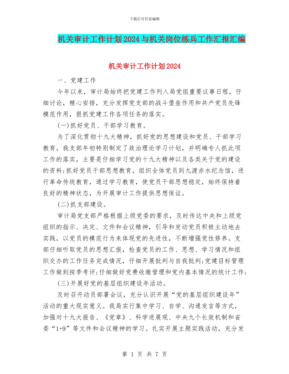 机关审计工作计划2024与机关岗位练兵工作汇报汇编_第1页