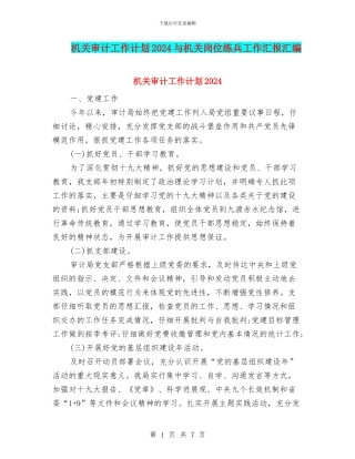 机关审计工作计划2024与机关岗位练兵工作汇报汇编