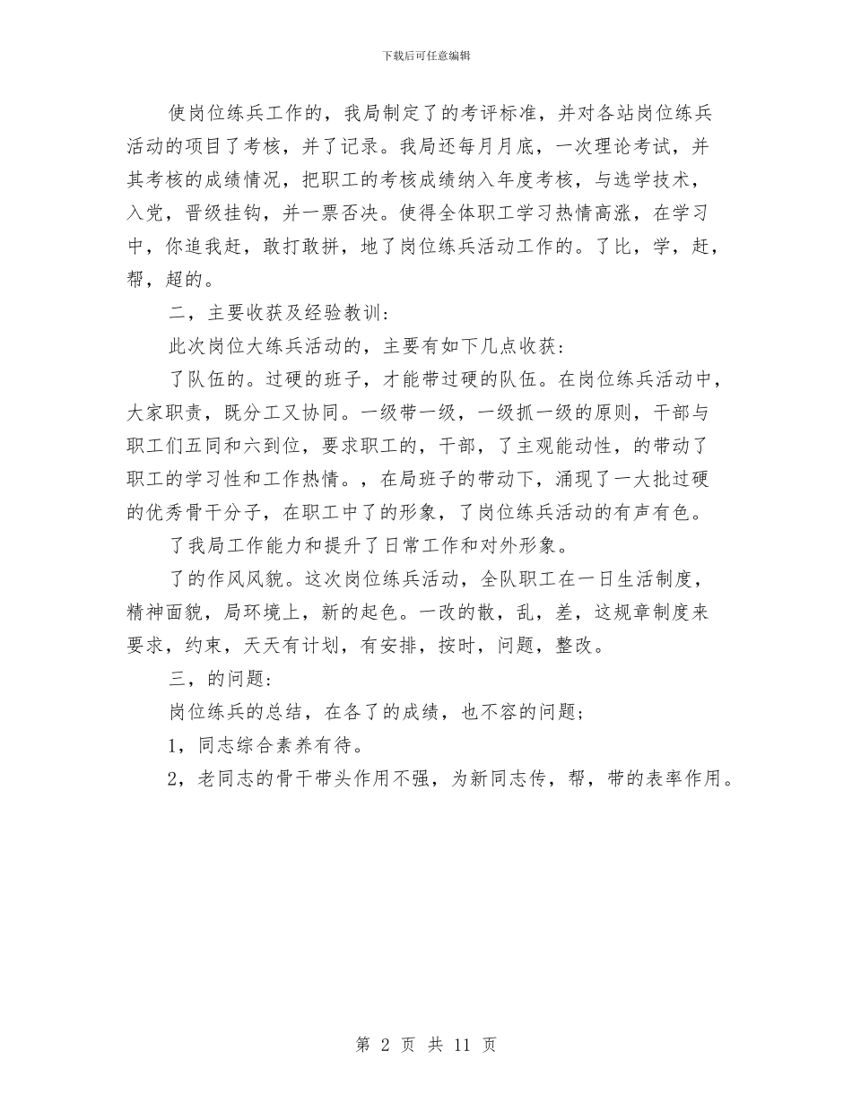 机关岗位练兵工作汇报1与机关工会工作计划4篇汇编_第2页