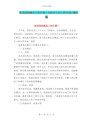 机关岗位练兵工作汇报1与机关工会工作计划4篇汇编