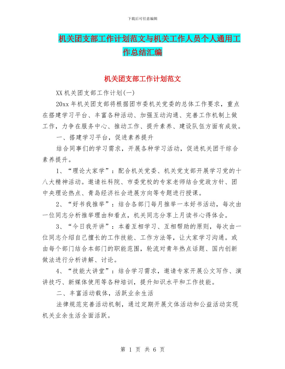 机关团支部工作计划范文与机关工作人员个人通用工作总结汇编_第1页