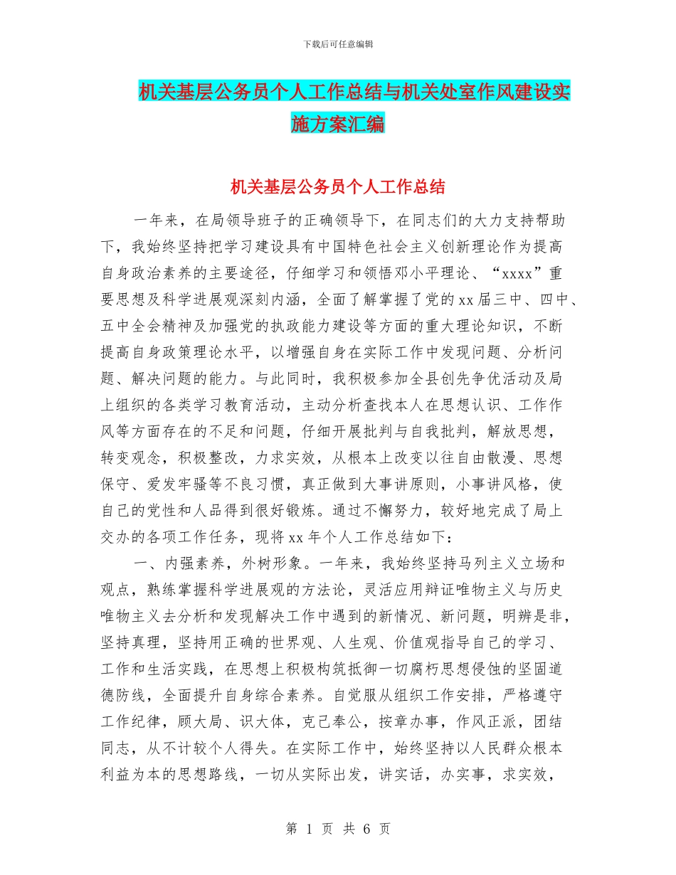 机关基层公务员个人工作总结与机关处室作风建设实施方案汇编_第1页