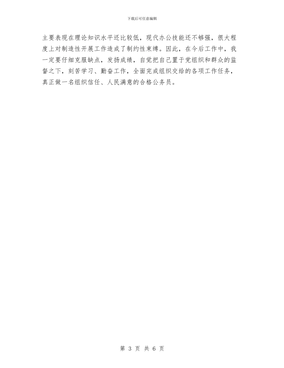 机关基层公务员个人工作总结与机关处室作风建设实施方案汇编_第3页