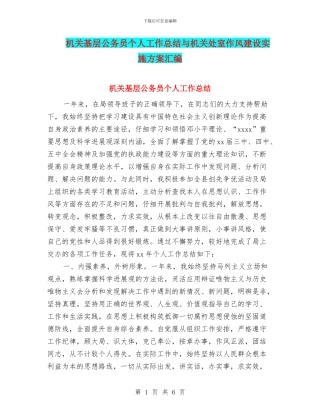 机关基层公务员个人工作总结与机关处室作风建设实施方案汇编