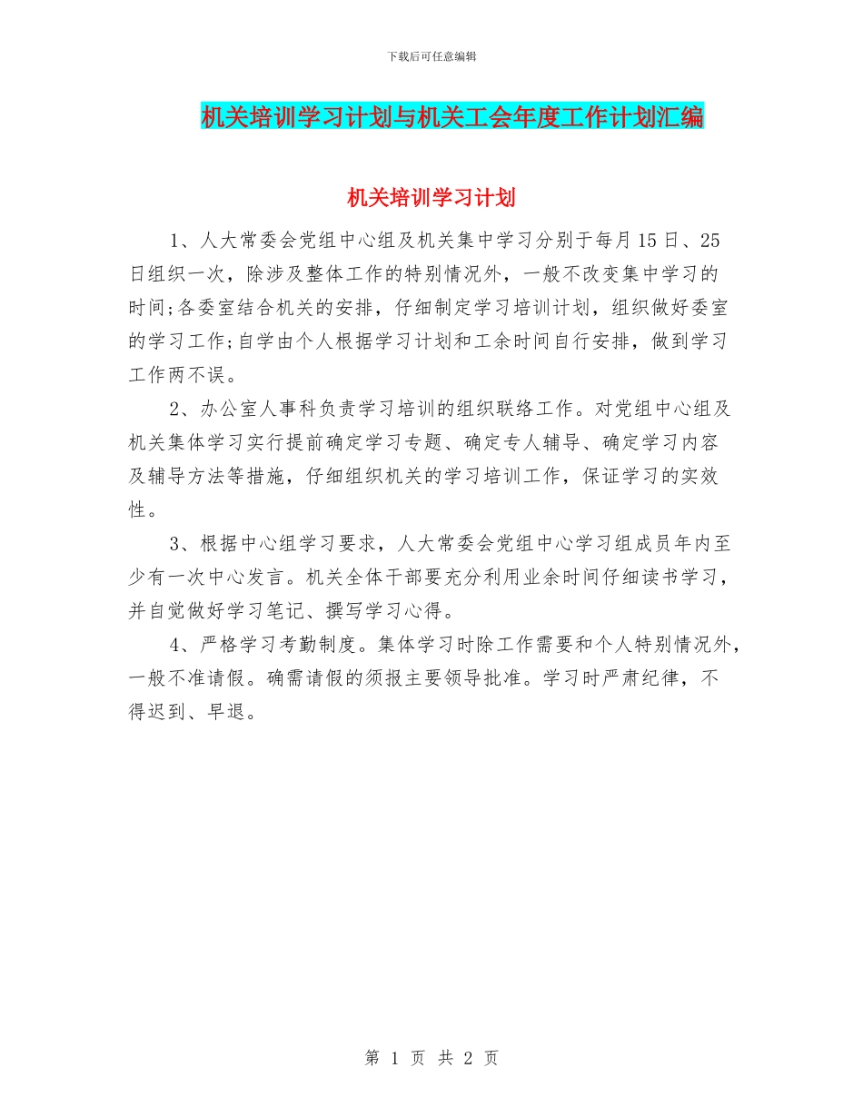 机关培训学习计划与机关工会年度工作计划汇编_第1页