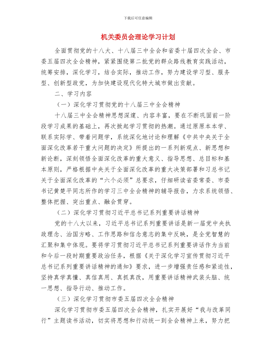 机关培训学习计划与机关委员会理论学习计划汇编_第2页