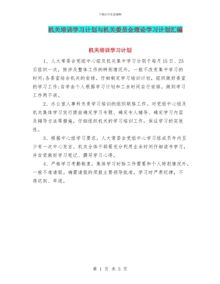 机关培训学习计划与机关委员会理论学习计划汇编