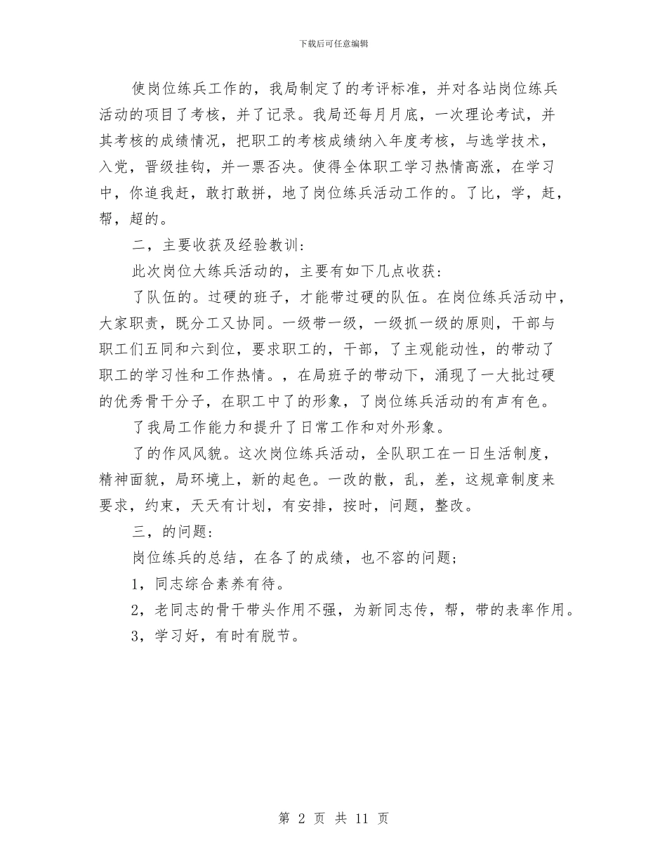 机关岗位练兵工作汇报2与机关工会工作计划4篇汇编_第2页