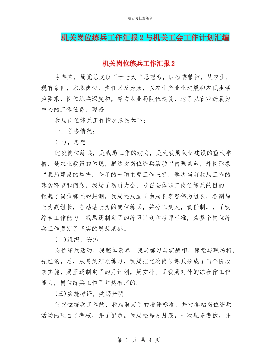 机关岗位练兵工作汇报2与机关工会工作计划汇编_第1页