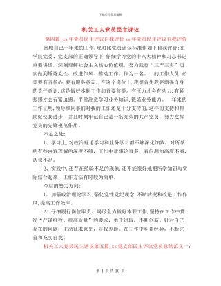 机关工人党员民主评议