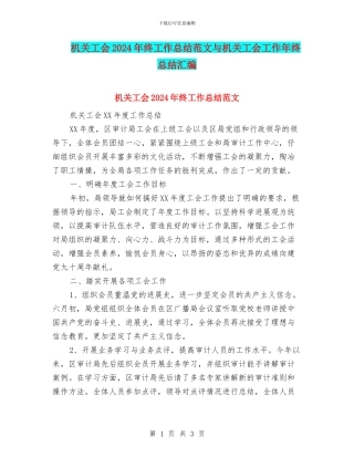 机关工会2024年终工作总结范文与机关工会工作年终总结汇编