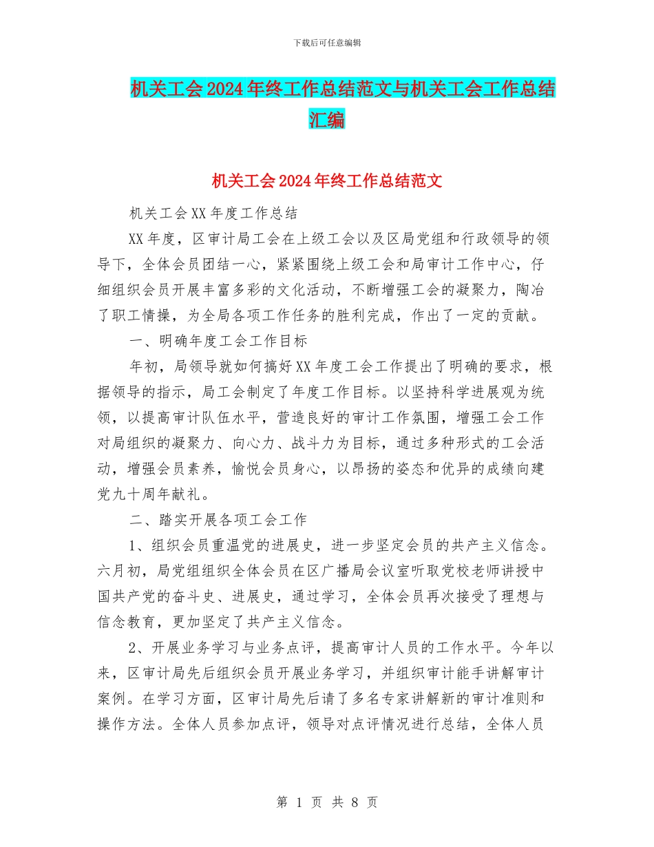 机关工会2024年终工作总结范文与机关工会工作总结汇编_第1页