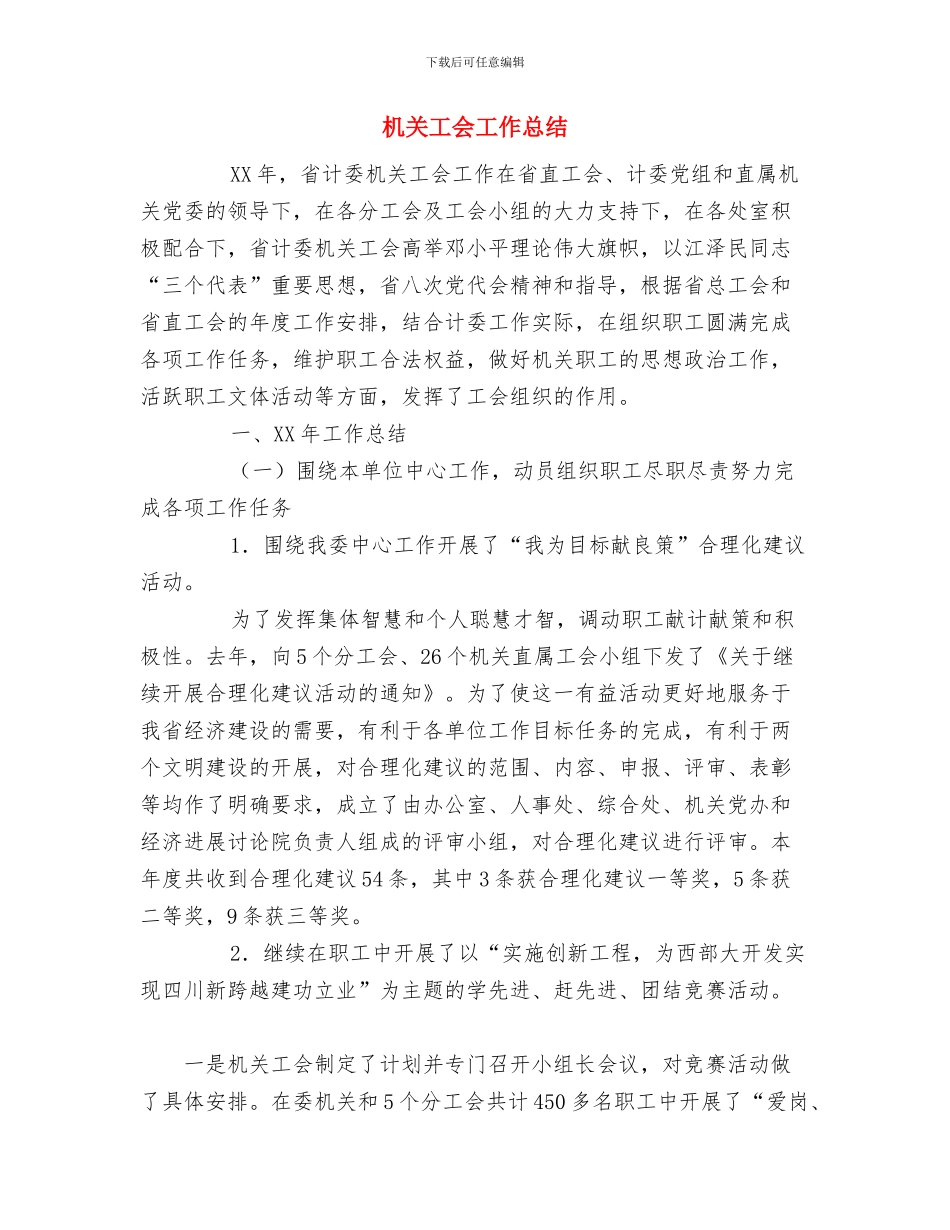机关工会2024年终工作总结范文与机关工会工作总结汇编_第3页
