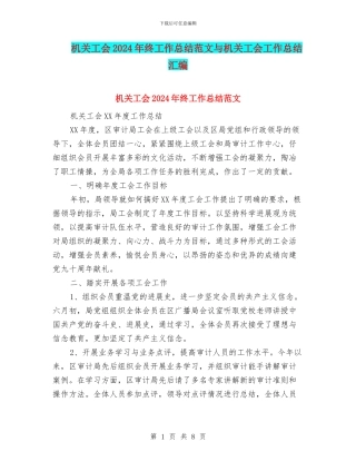 机关工会2024年终工作总结范文与机关工会工作总结汇编