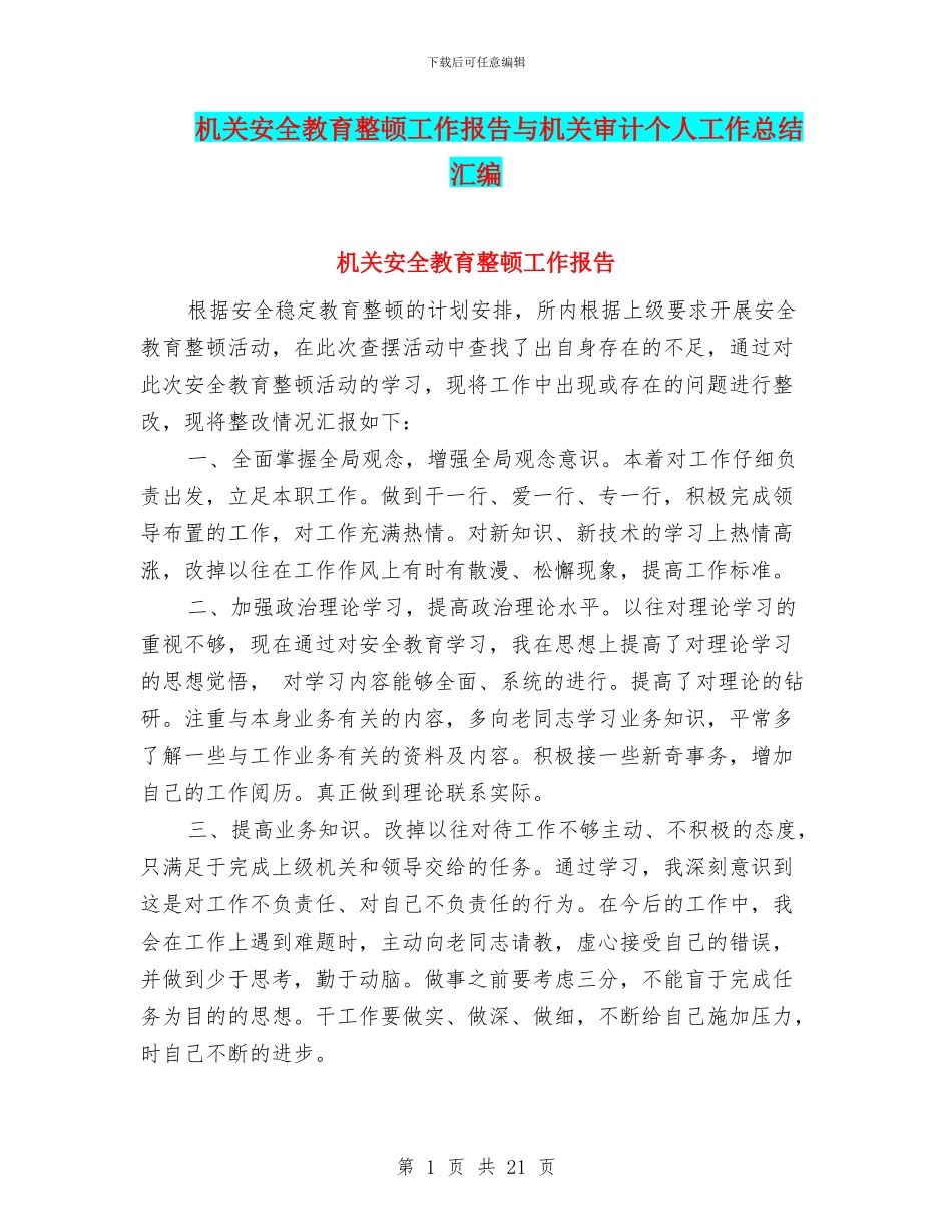 机关安全教育整顿工作报告与机关审计个人工作总结汇编_第1页