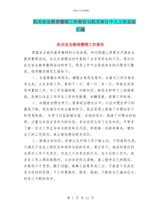 机关安全教育整顿工作报告与机关审计个人工作总结汇编