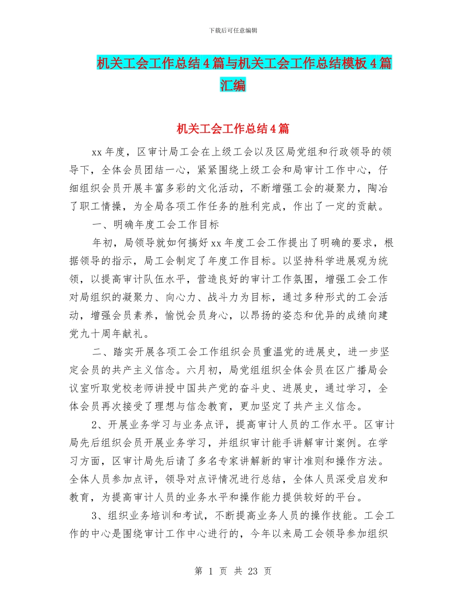 机关工会工作总结4篇与机关工会工作总结模板4篇汇编_第1页