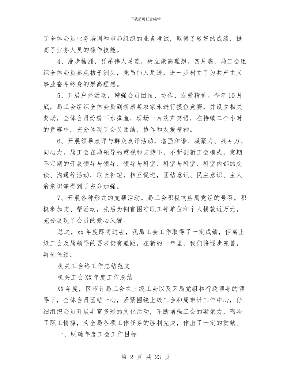 机关工会工作总结4篇与机关工会工作总结模板4篇汇编_第2页