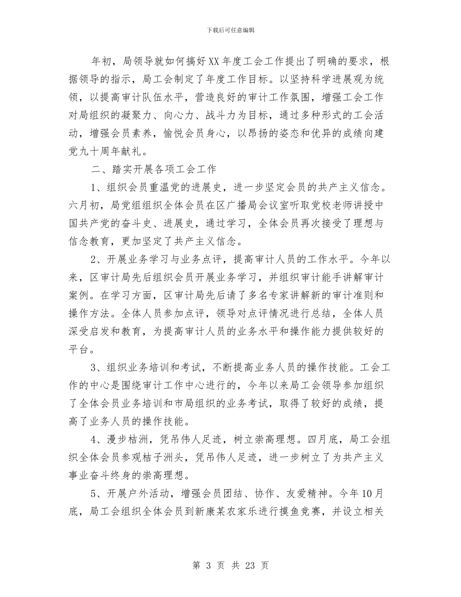 机关工会工作总结4篇与机关工会工作总结模板4篇汇编_第3页