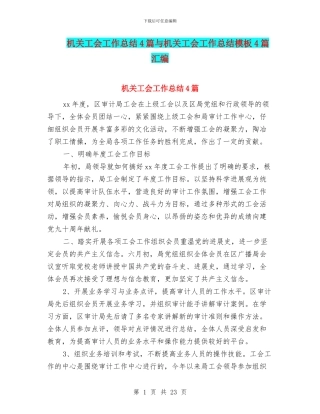 机关工会工作总结4篇与机关工会工作总结模板4篇汇编