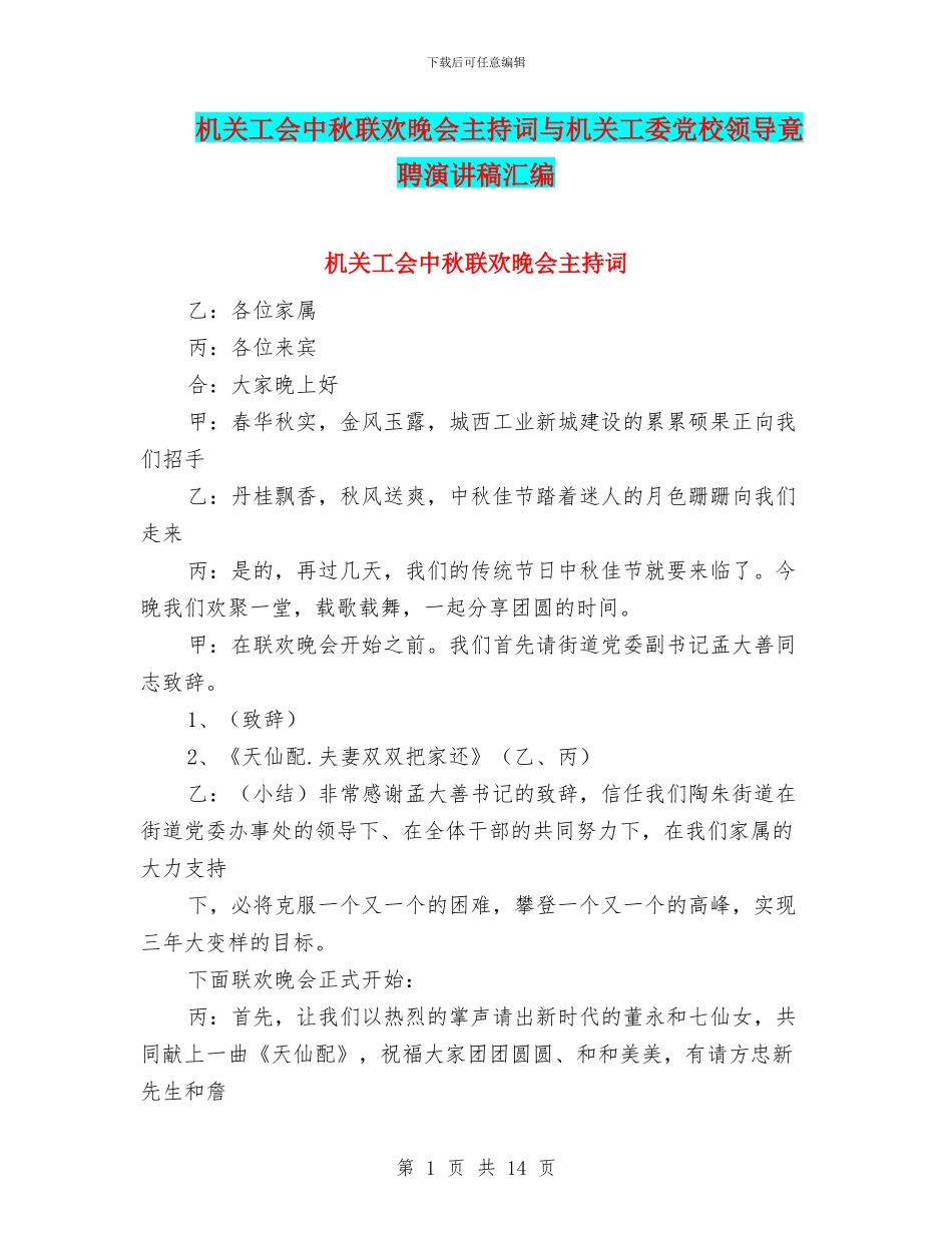 机关工会中秋联欢晚会主持词与机关工委党校领导竟聘演讲稿汇编_第1页