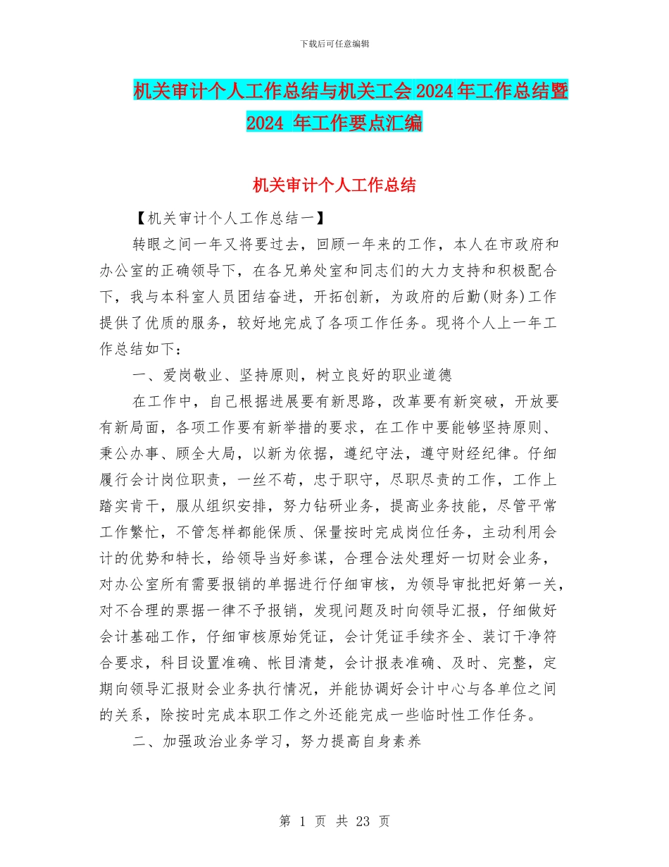 机关审计个人工作总结与机关工会2024年工作总结暨2024_第1页