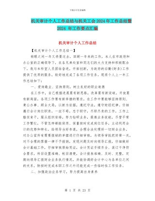 机关审计个人工作总结与机关工会2024年工作总结暨2024