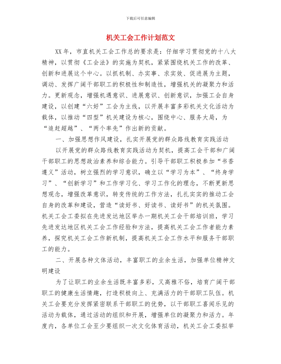 机关工会工作计划结尾例文与机关工会工作计划范文汇编_第3页