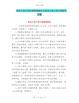 机关工会工作计划结尾例文与机关工会工作计划范文汇编