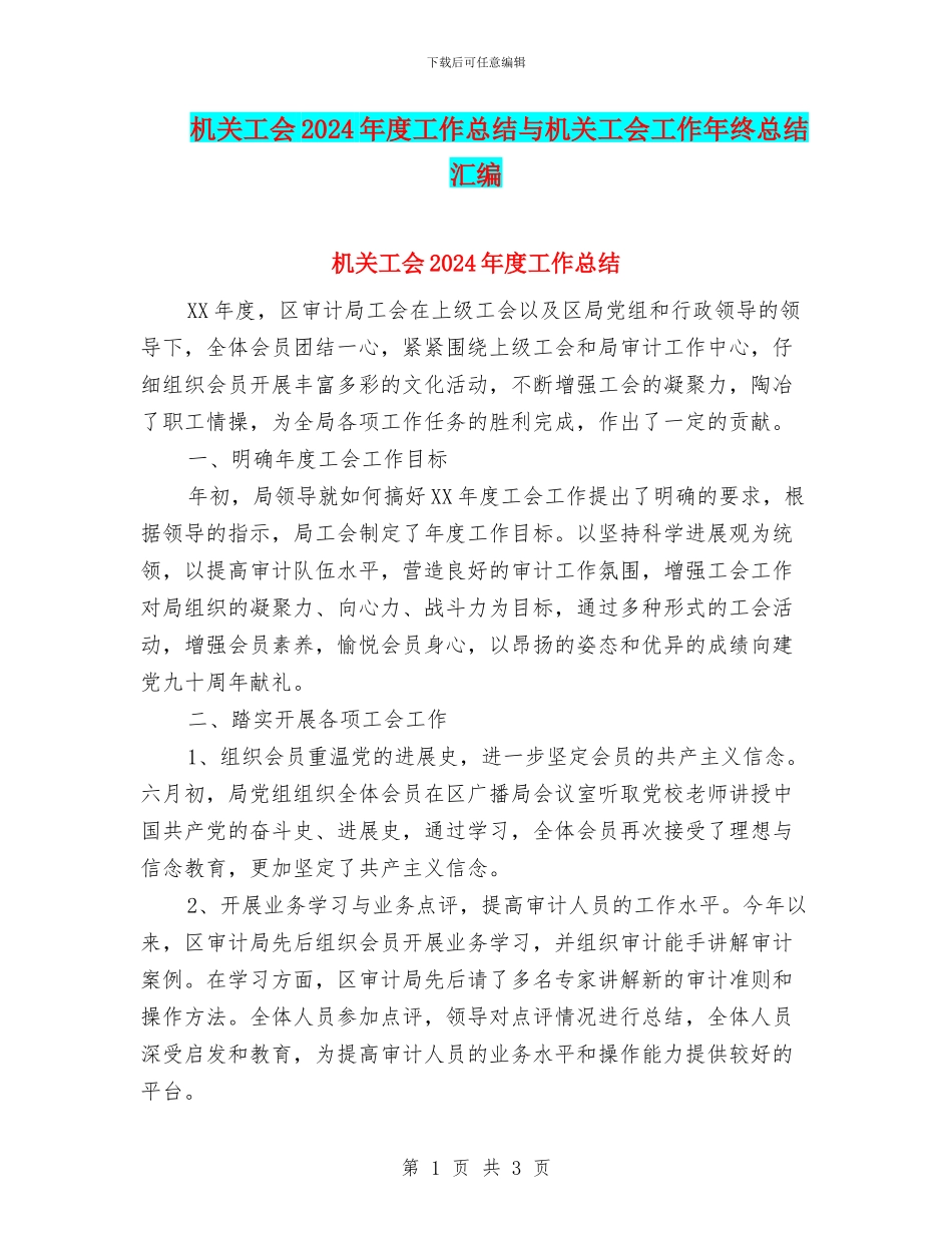 机关工会2024年度工作总结与机关工会工作年终总结汇编_第1页