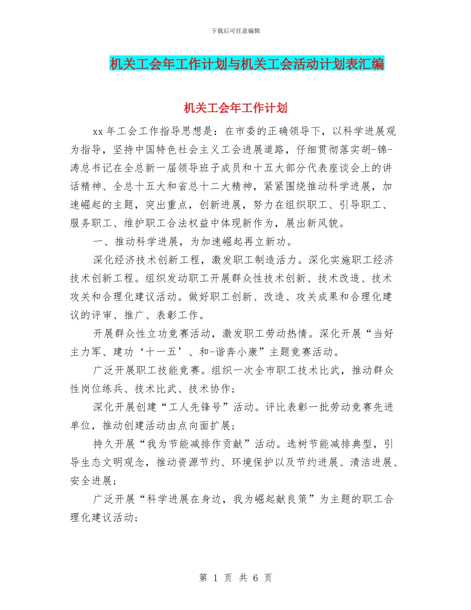 机关工会年工作计划与机关工会活动计划表汇编_第1页