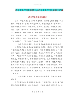 机关工会工作计划范文与机关工会工作计划选文汇编
